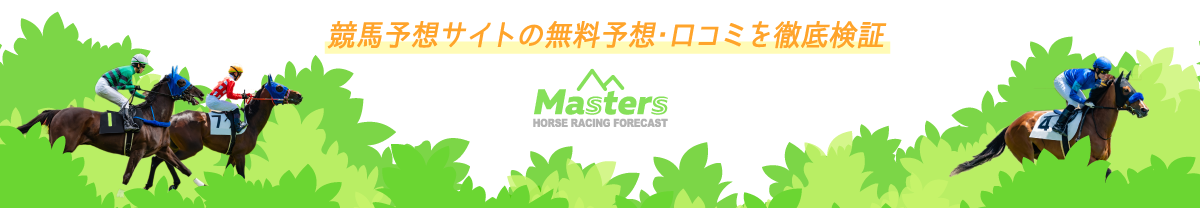 【2021年最新版】競馬予想サイトランキングTOP10！注目サイトを押さえて的中率アップ！