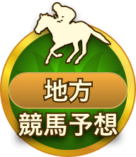 地方競馬予想