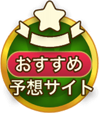 おすすめ予想サイト