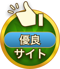 優良サイト