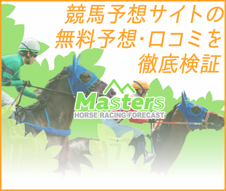 2025最新】全競馬予想サイトを検証・比較し本物の競馬予想サイト