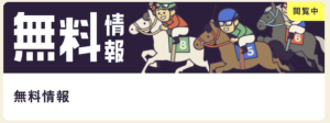 自由になるための馬券　無料情報