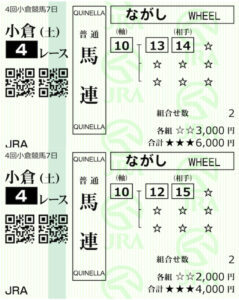 高配当21・9月4日無料情報購入馬券