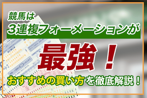 3連複フォーメーションが最強　アイキャッチ