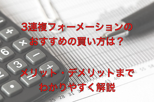 三連複フォーメーションおすすめの買い方