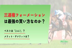 三連複アイキャッチ画像