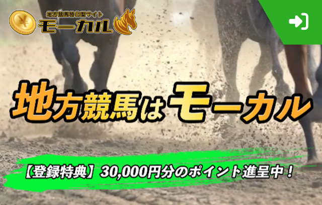 おすすめの地方競馬予想サイト　モーカル
