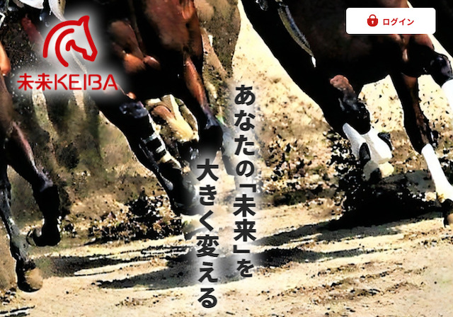 おすすめの地方競馬予想サイト　未来競馬