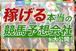 嘘のない本当の競馬予想会社　アイキャッチ