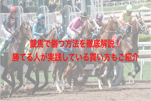 競馬で勝つ方法