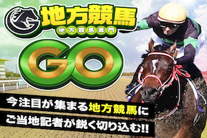 地方競馬GO　アイキャッチ