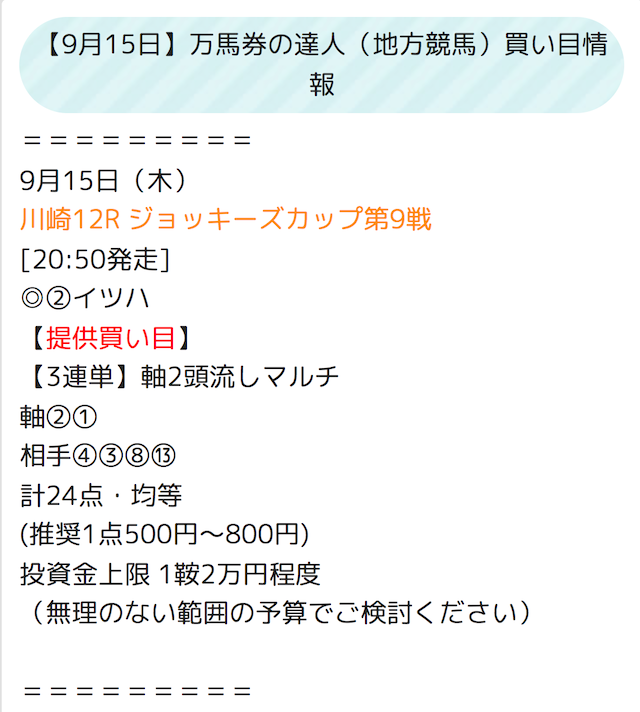 キャロット　2022年9月15日　有料予想買い目