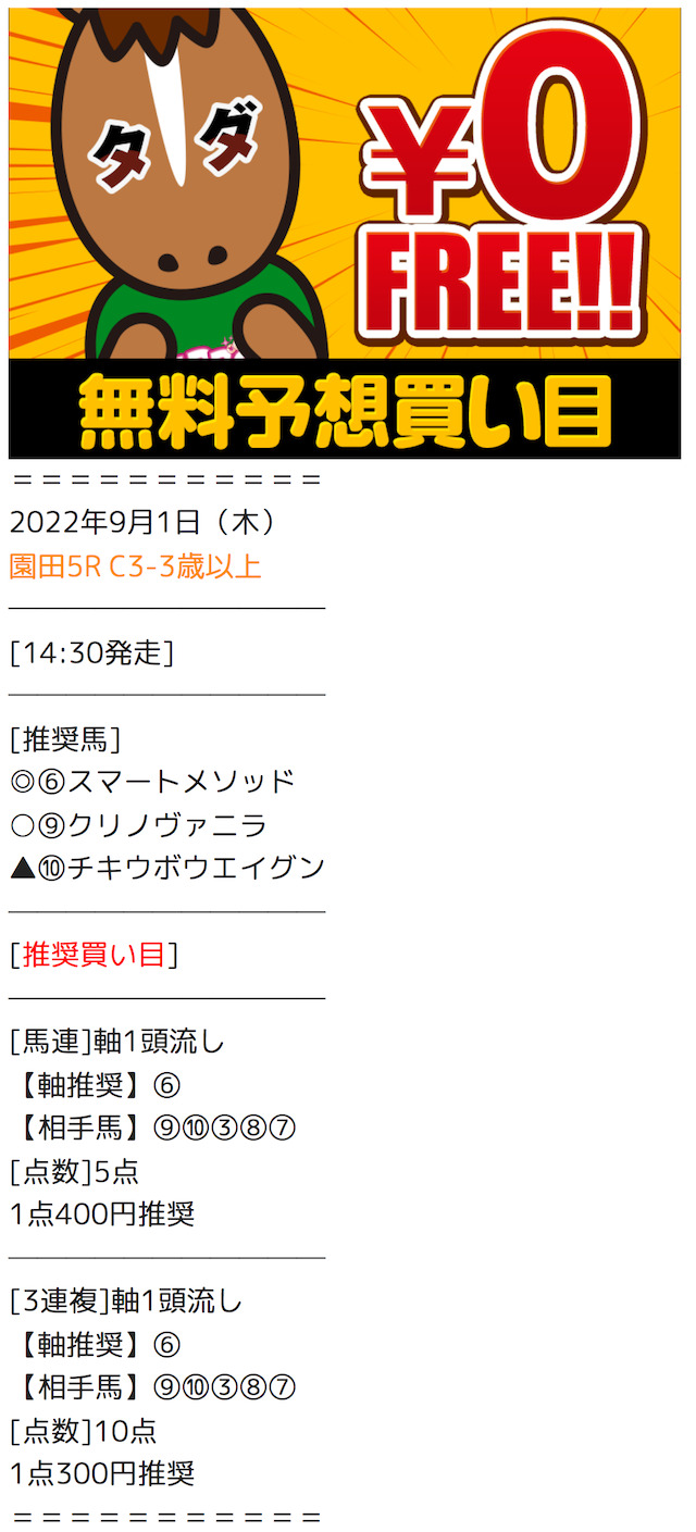 キャロット　2022年9月1日　無料予想買い目