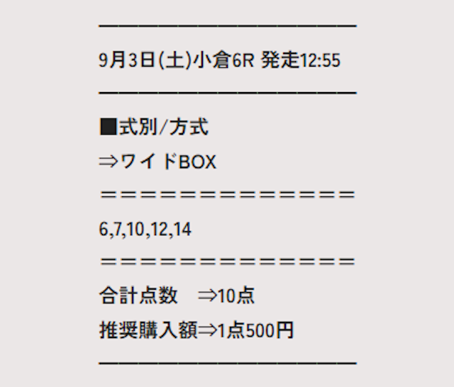 うま通　2022年09月03日　無料予想買い目