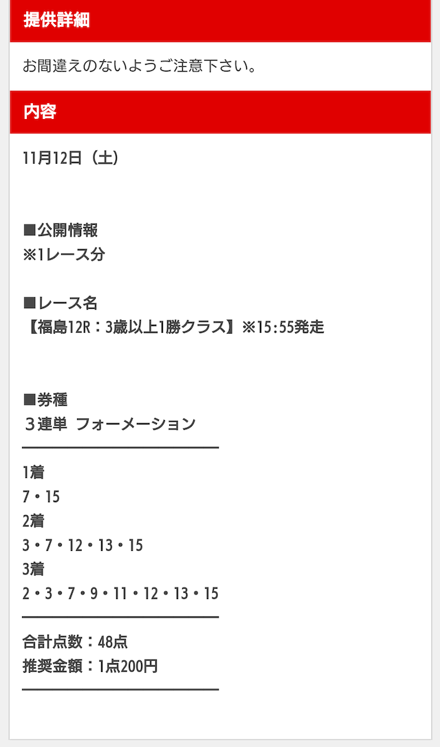 ウマセラ　2022年11月12日　有料情報　買い目