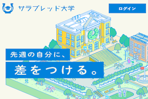 サラブレッド大学