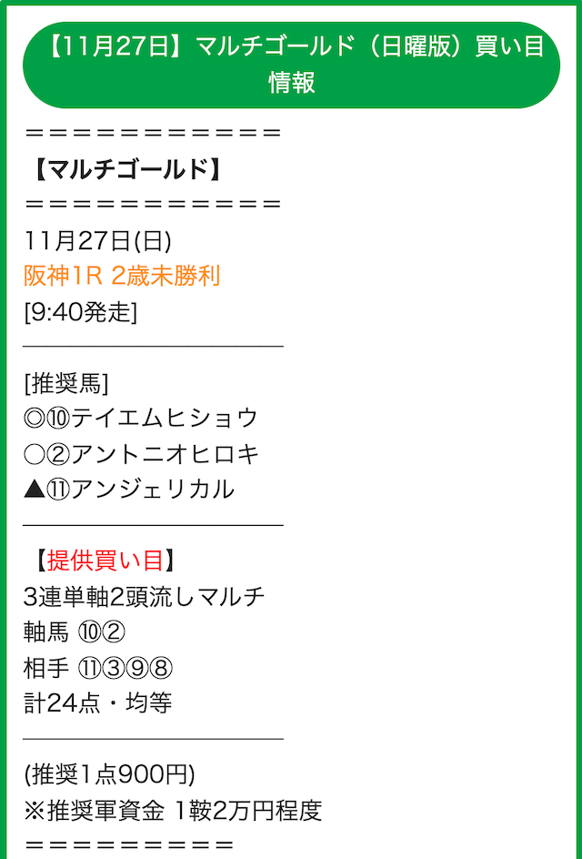 ウマトク　2022年11月27日有料情報　買い目