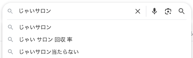 じゃいサロンの評判