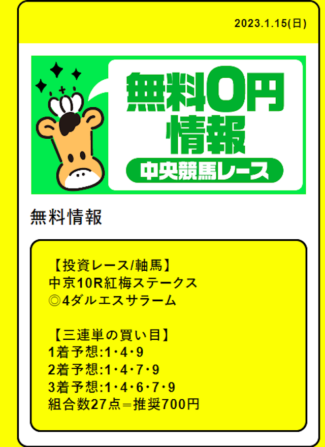 うまキング　2023年1月15日無料予想　買い目