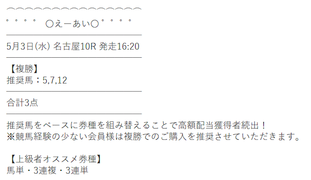 競馬予想サイトえーあいの名古屋10レースの無料予想の買い目