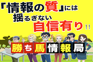 勝ち馬情報局　アイキャッチ