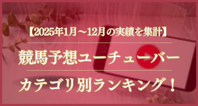競馬YouTuberカテゴリ別ランキング