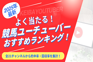 競馬ユーチューバーランキングのアイキャッチ画像