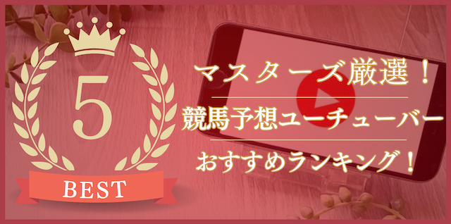 競馬ユーチューバーおすすめランキングトップ画像