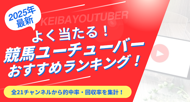 競馬ユーチューバーランキングのトップ画像
