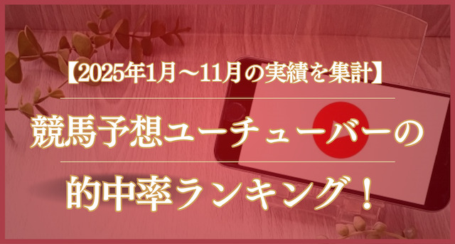 競馬ユーチューバー的中率ランキングトップ画像