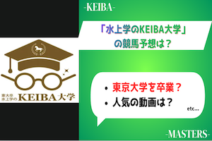 水上学のKEIBA大学 アイキャッチ画像