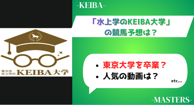 水上学のKEIBA大学 トップ画