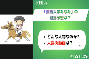 競馬大学のアイキャッチ画像