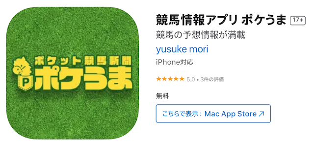 ポケうま　アプリ