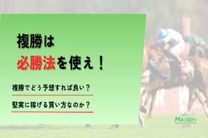 複勝必勝法アイキャッチ画像