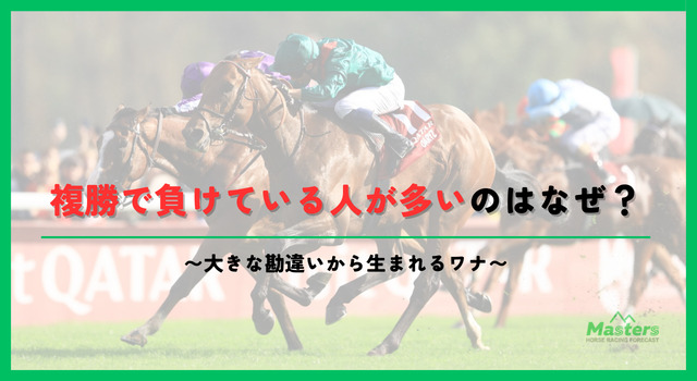 複勝で勝ってる人見出し2画像2