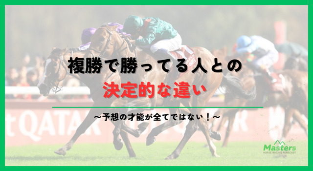 複勝で勝ってる人見出し2画像3