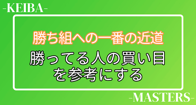 勝ってる人の買い目を参考にする