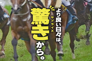 勝馬サプライズ　アイキャッチ