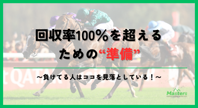 回収率100を超える買い方見出し2画像1