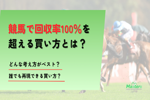 kaisyuu回収率100％を超える買い方アイキャッチ画像ritu100_eyecatch