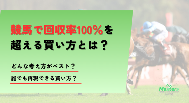 回収率100％を超える買い方トップ画像