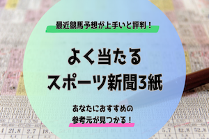 よく当たるスポーツ紙アイキャッチ画像