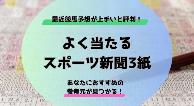 よく当たるスポーツ紙トップ画像