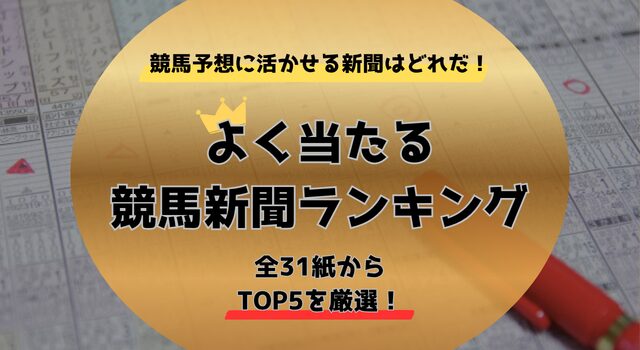 競馬新聞ランキングトップ画像