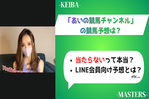 あいの競馬チャンネルのアイキャッチ画像