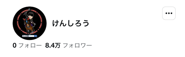 けんしろう フォロワー数