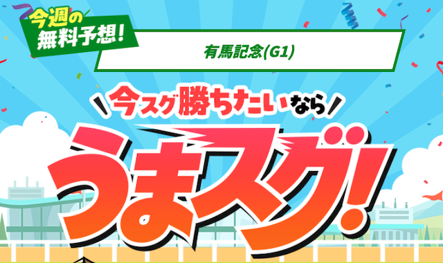 うまスグ トップ画像