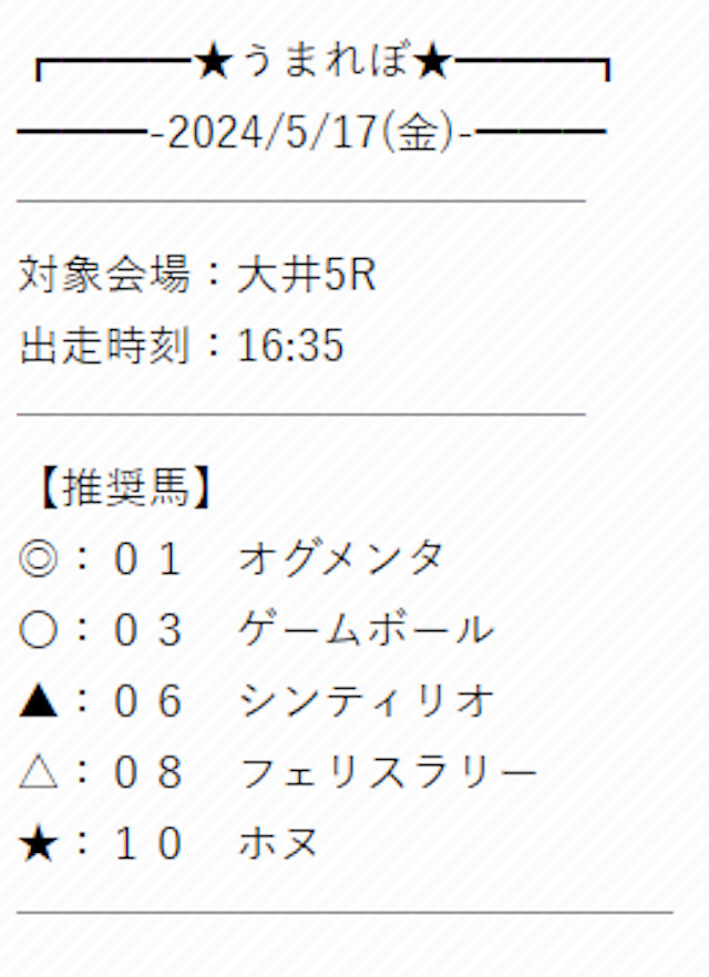 うまれぼ無料予想買い目2024年05月17日