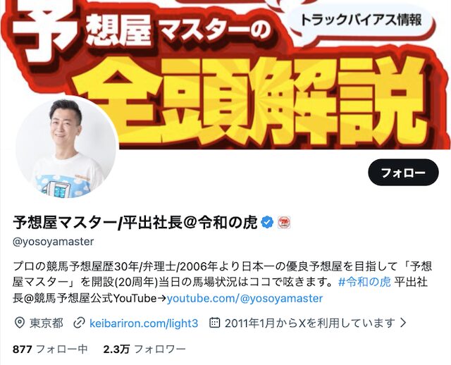 ツイッター予想家 予想屋マスター平出社長